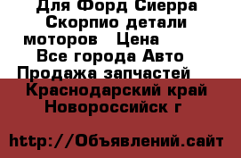 Для Форд Сиерра Скорпио детали моторов › Цена ­ 300 - Все города Авто » Продажа запчастей   . Краснодарский край,Новороссийск г.